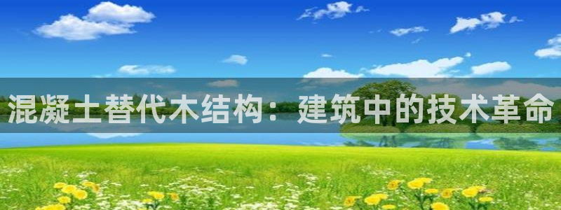 安信12平台：混凝土替代木结构：建筑中的技术革命