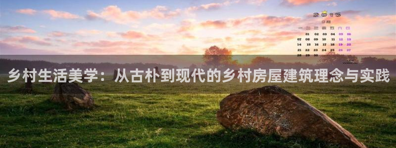 安信信托12 期：乡村生活美学：从古朴到现代的乡村房屋建筑理念与实践