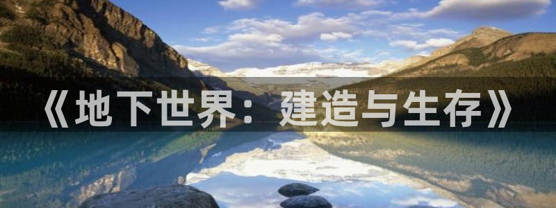 安信12娱乐代理：《地下世界：建造与生存》