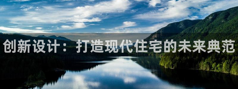 安信12平台注册：创新设计：打造现代住宅的未来典范