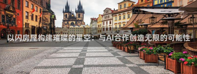 安信12开户：以闪房屋构建璀璨的星空：与AI合作创造无限的可能性