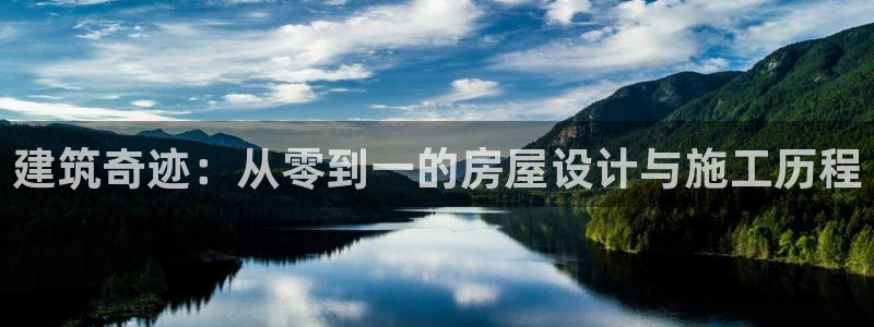 安信12如何开代理：建筑奇迹：从零到一的房屋设计与施工历程