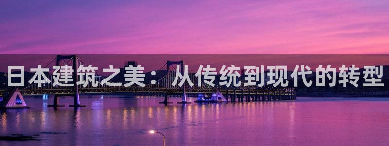 如何注销安信12软件：日本建筑之美：从传统到现代的转型