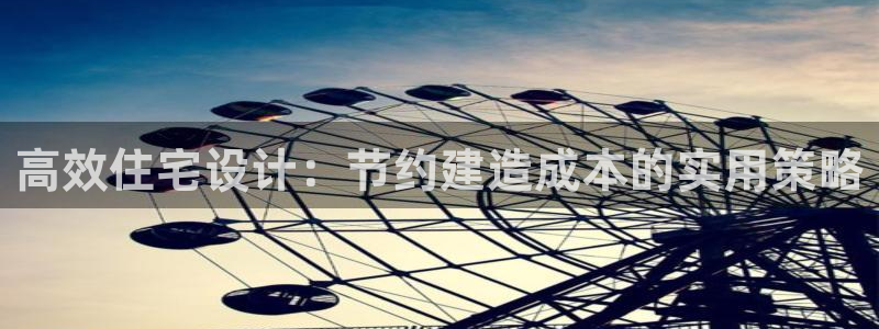 12月安信推荐：高效住宅设计：节约建造成本的实用策略