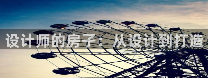 安信12网页版：设计师的房子：从设计到打造