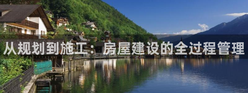 安信12是什么平台：从规划到施工：房屋建设的全过程管理