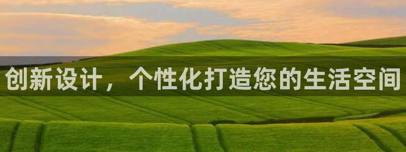 12月安信推荐：创新设计，个性化打造您的生活空间