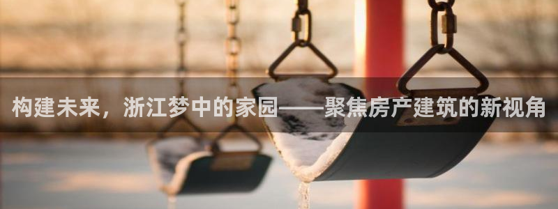 安信12周年庆典：构建未来，浙江梦中的家园——聚焦房产建筑的新视角