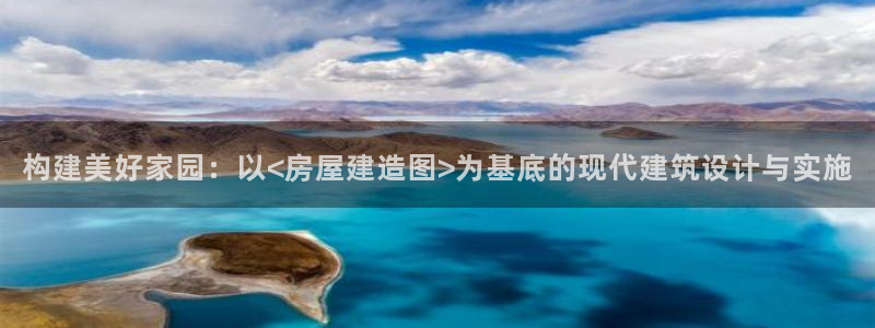 安信12专用挂机：构建美好家园：以<房屋建造图>为基底的现代建筑设计与实施