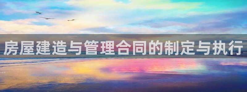 安信信托12 期：房屋建造与管理合同的制定与执行