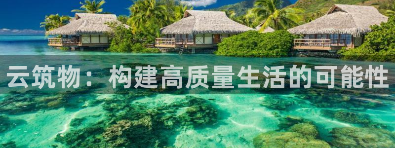 安信12招商：云筑物：构建高质量生活的可能性