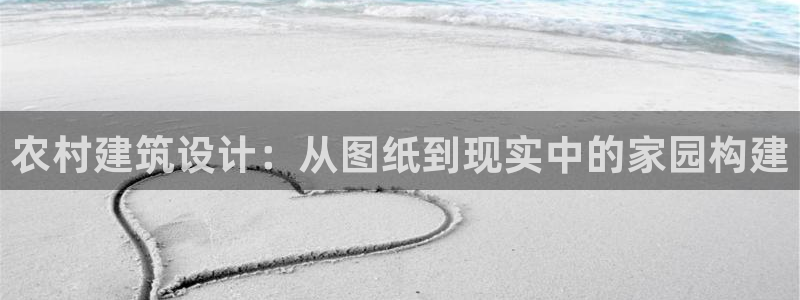 安信12专用挂机：农村建筑设计：从图纸到现实中的家园构建