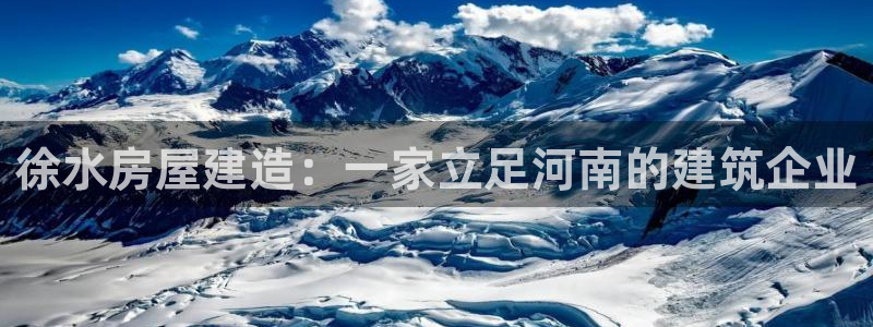 安信招商rk金12手12指jc：徐水房屋建造：一家立足河南的建筑企业