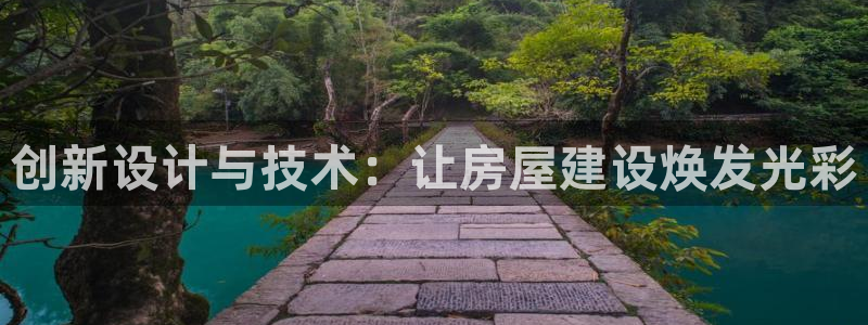 安信安赢12号：创新设计与技术：让房屋建设焕发光彩