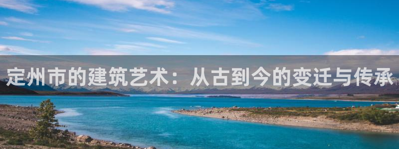安信12登录地址：定州市的建筑艺术：从古到今的变迁与传承