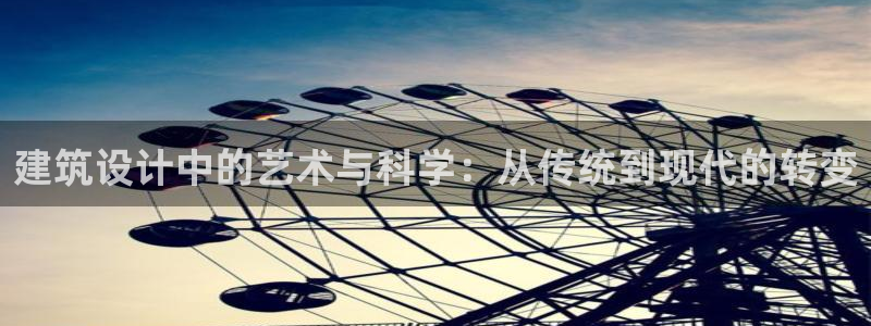 安信12官方下载：建筑设计中的艺术与科学：从传统到现代的转变