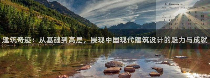安信可12f12e：建筑奇迹：从基础到高层，展现中国现代建筑设计的魅力与成就