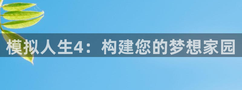 安卓12微信：模拟人生4：构建您的梦想家园