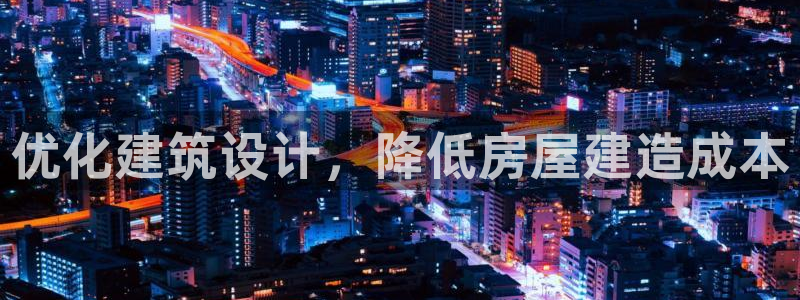 安信12登录：优化建筑设计，降低房屋建造成本