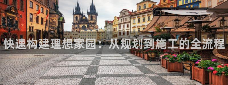 安信可f12：快速构建理想家园：从规划到施工的全流程