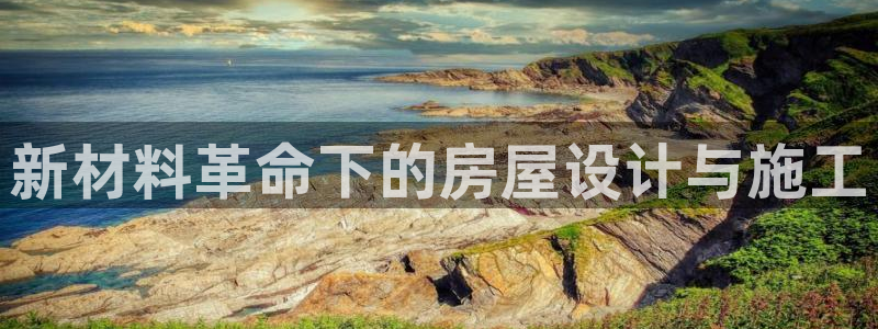 安信cw12系列：新材料革命下的房屋设计与施工