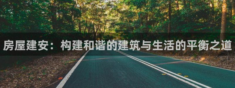 安信4娱乐去55 12：房屋建安：构建和谐的建筑与生活的平衡之道
