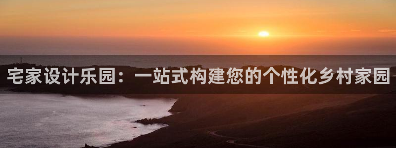 安信12平台怎么样：宅家设计乐园：一站式构建您的个性化乡村家园