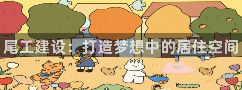 安信312 12：尾工建设：打造梦想中的居住空间