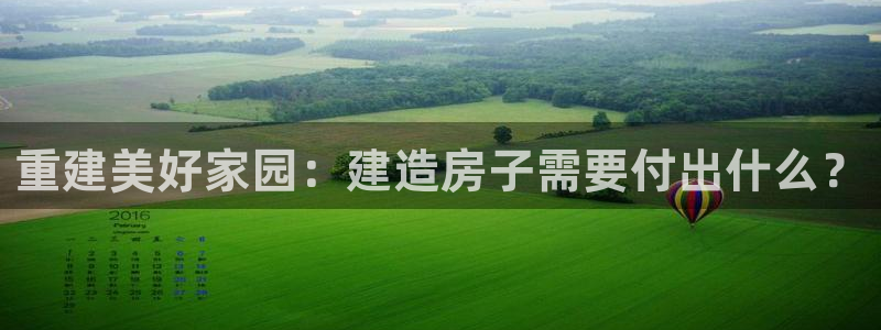 安信12怎么注册：重建美好家园：建造房子需要付出什么？
