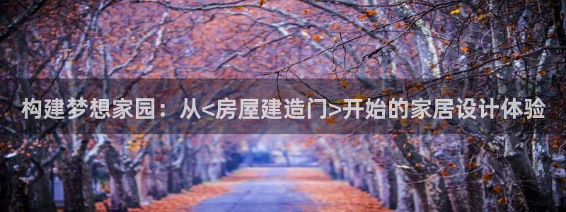 安信esp12：构建梦想家园：从<房屋建造门>开始的家居设计体验