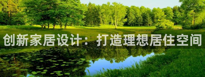 安信12彩票在线网址：创新家居设计：打造理想居住空间