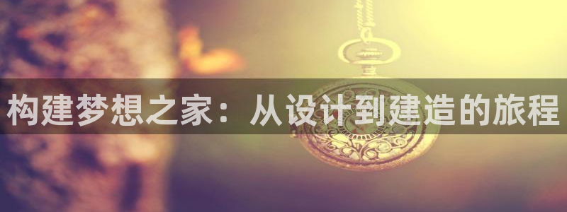 安信主管su金12手12指tq：构建梦想之家：从设计到建造的旅程