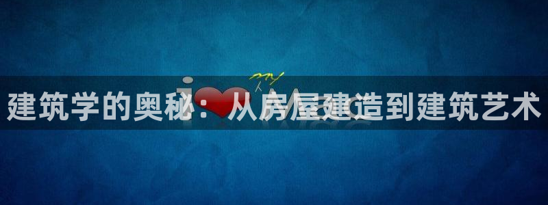 安信12位资金账号：建筑学的奥秘：从房屋建造到建筑艺术