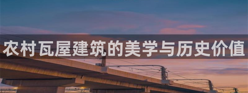 安信12平台开户：农村瓦屋建筑的美学与历史价值