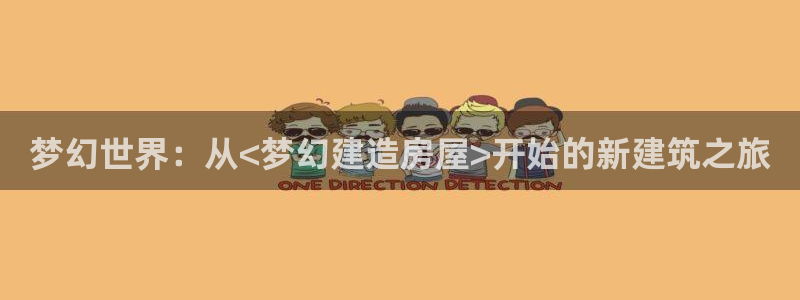 信安12乐打棒：梦幻世界：从<梦幻建造房屋>开始的新建筑之旅