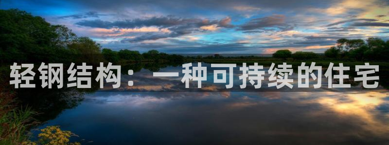 安信12级灯牌：轻钢结构：一种可持续的住宅