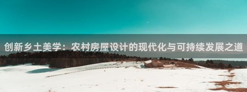 安信esp12k：创新乡土美学：农村房屋设计的现代化与可持续发展之道