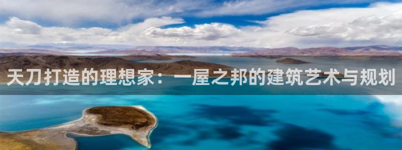 安信12彩票在线网址：天刀打造的理想家：一屋之邦的建筑艺术与规划