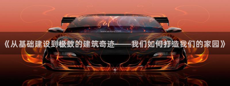 安信12是正规还是仿：《从基础建设到极致的建筑奇迹——我们如何打造我们的家园》