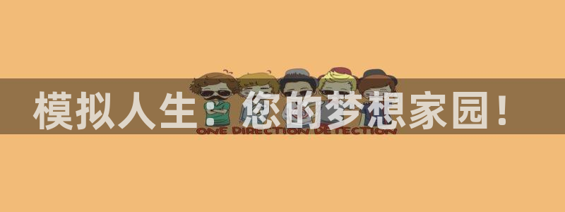 安信12娱乐主管：模拟人生：您的梦想家园！