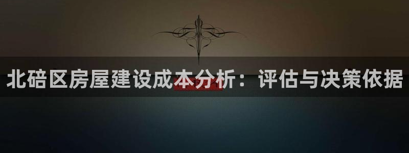 安信12是什么：北碚区房屋建设成本分析：评估与决策依据