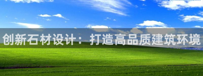 安信安翼 12账号：创新石材设计：打造高品质建筑环境