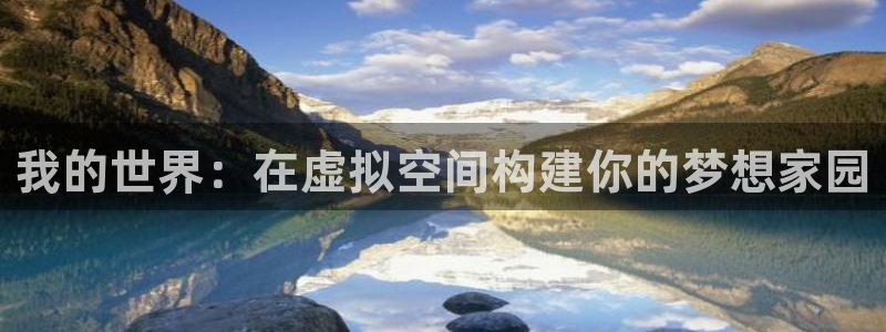 安信可wb12：我的世界：在虚拟空间构建你的梦想家园