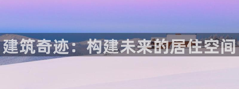 安信12是什么：建筑奇迹：构建未来的居住空间