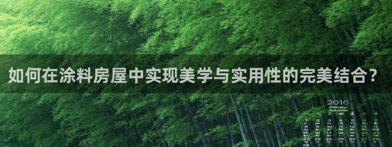 安信12软件介绍：如何在涂料房屋中实现美学与实用性的完美结合？