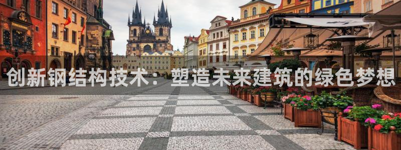 安信12怎么注册：创新钢结构技术：塑造未来建筑的绿色梦想