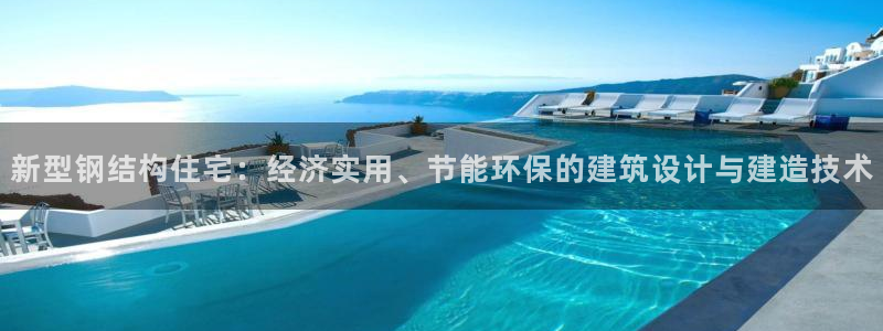 安信12周年庆：新型钢结构住宅：经济实用、节能环保的建筑设计与建造技术