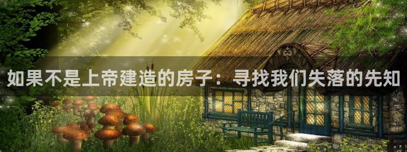 安信12平台开户：如果不是上帝建造的房子：寻找我们失落的先知