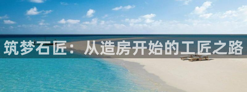 安信12周年庆典：筑梦石匠：从造房开始的工匠之路