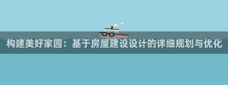 如何注销安信12软件：构建美好家园：基于房屋建设设计的详细规划与优化